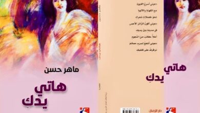 للشاعر ماهر حسن: جمال المعشوقة ورصانة العاشق في ديوان "هاتي يدكِ"