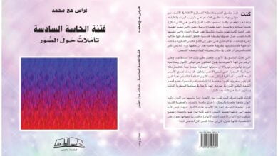 صدور كتاب فتنة الحاسّة السادسة- تأمّلات حول الصور"