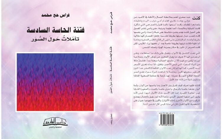 صدور كتاب فتنة الحاسّة السادسة- تأمّلات حول الصور"