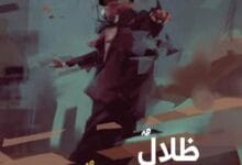 "استعارات من قلب جبال الجليل" قراءة في المجموعة الشعرية: "ظلالٌ مضاعفةٌ بالعناقات" لنمر سعدي