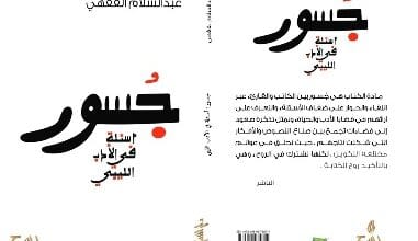 توثيق للحركة الثقافية الليبية في كتاب جديد