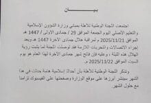 لجنة الأهلة تحدد فاتح شهر جمادى الآخرة للعام الجاري