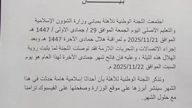 لجنة الأهلة تحدد فاتح شهر جمادى الآخرة للعام الجاري