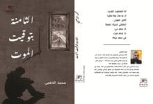 رؤى نقدية في فواجع الساعة "الثامنة بتوقيت الموت"