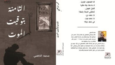 رؤى نقدية في فواجع الساعة "الثامنة بتوقيت الموت"
