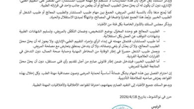 السلك الوطني للأطباء: بعض التصرفات لا تنسجم مع مهام الطبيب المستشار