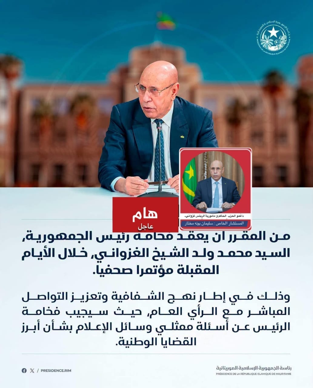 الرئاسة تعلن عن “مؤتمر صحفي” للرئيس الغزواني ومخاوف من “تحجيمه”