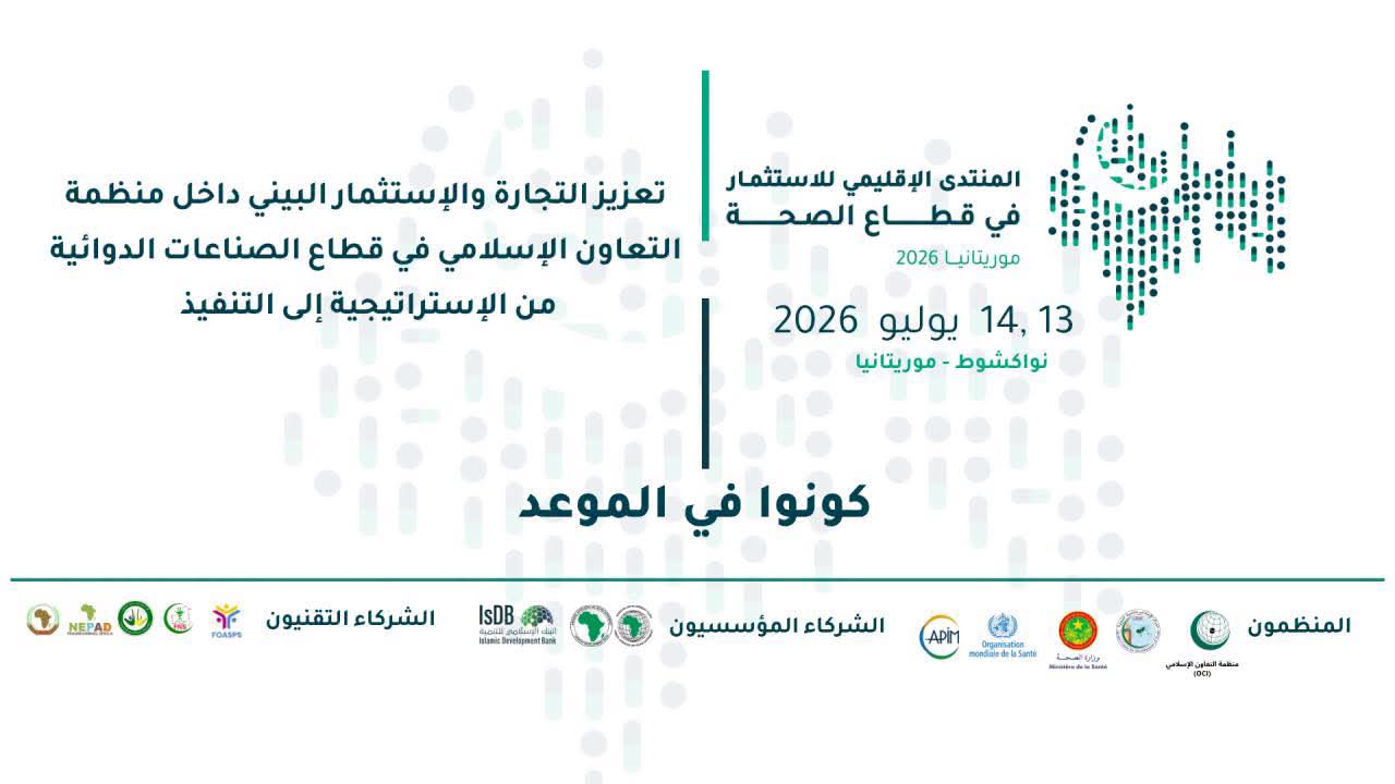 نواكشوط تحتضن المنتدى الإقليمي للاستثمار في القطاع الصحي