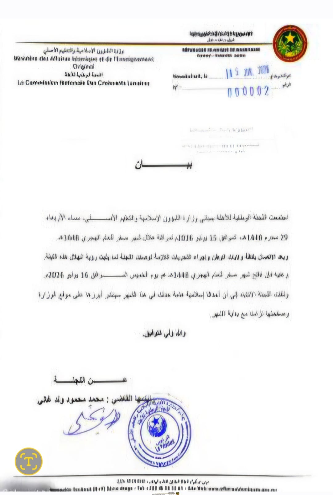 موريتانيا: يوم الخميس هو فاتح شهر صفر 1448