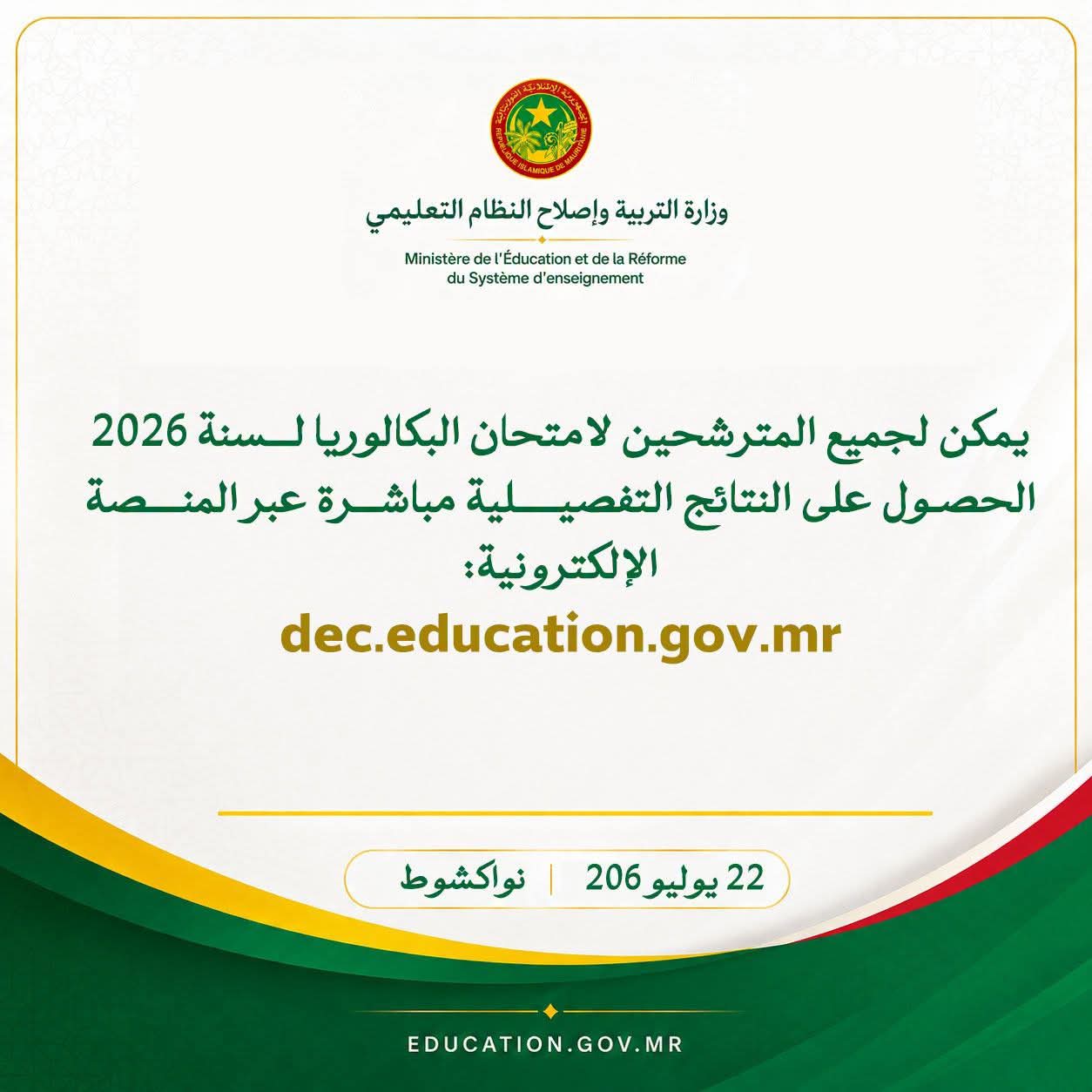 موريتانيا: رابط نتائج باكالوريا 2026