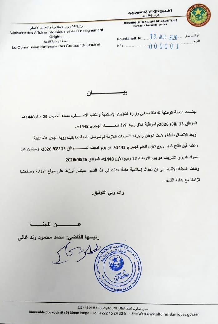 موريتانيا: لجنة الأهلة تحدد فاتح ربيع الأول والمولد النبوي الشريف