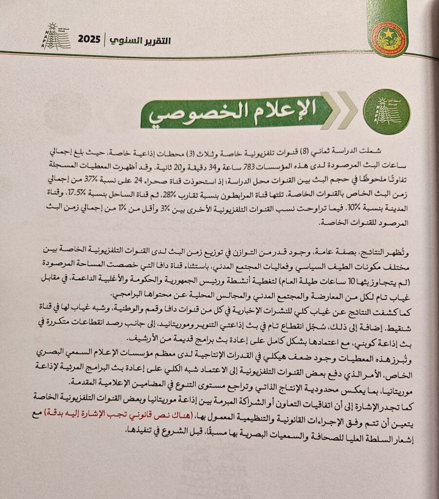 تقرير رسمي: 3 قنوات خاصة تستحوذ على 82.5% من زمن…