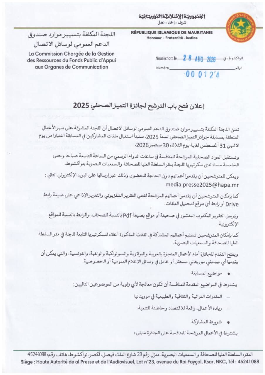 موريتانيا.. فتح باب الترشح لجائزة التميز الصحفي لسنة 2025