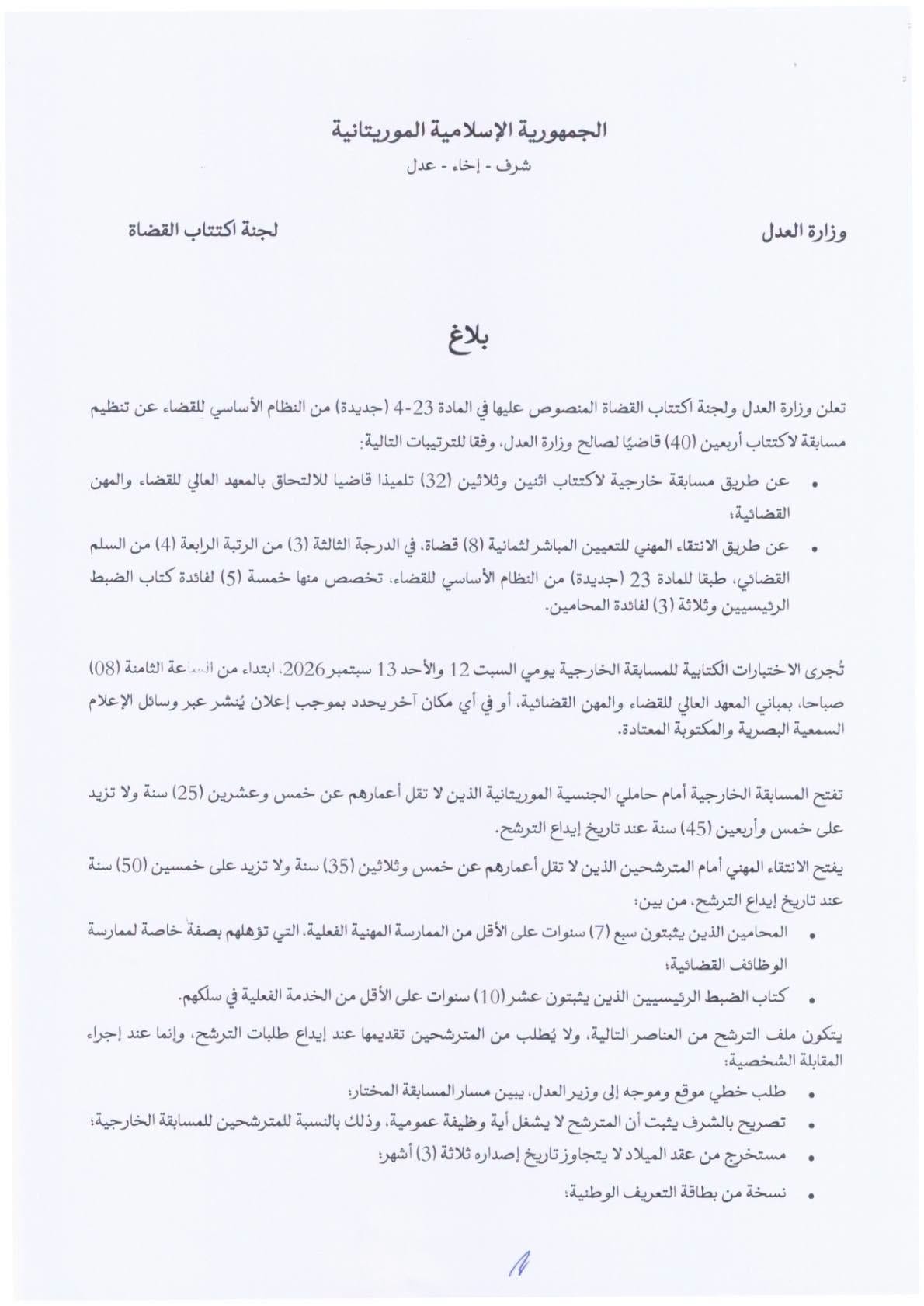 موريتانيا: فتح مسابقة لاكتتاب 40 قاضيا بينهم 32 عن طريق…