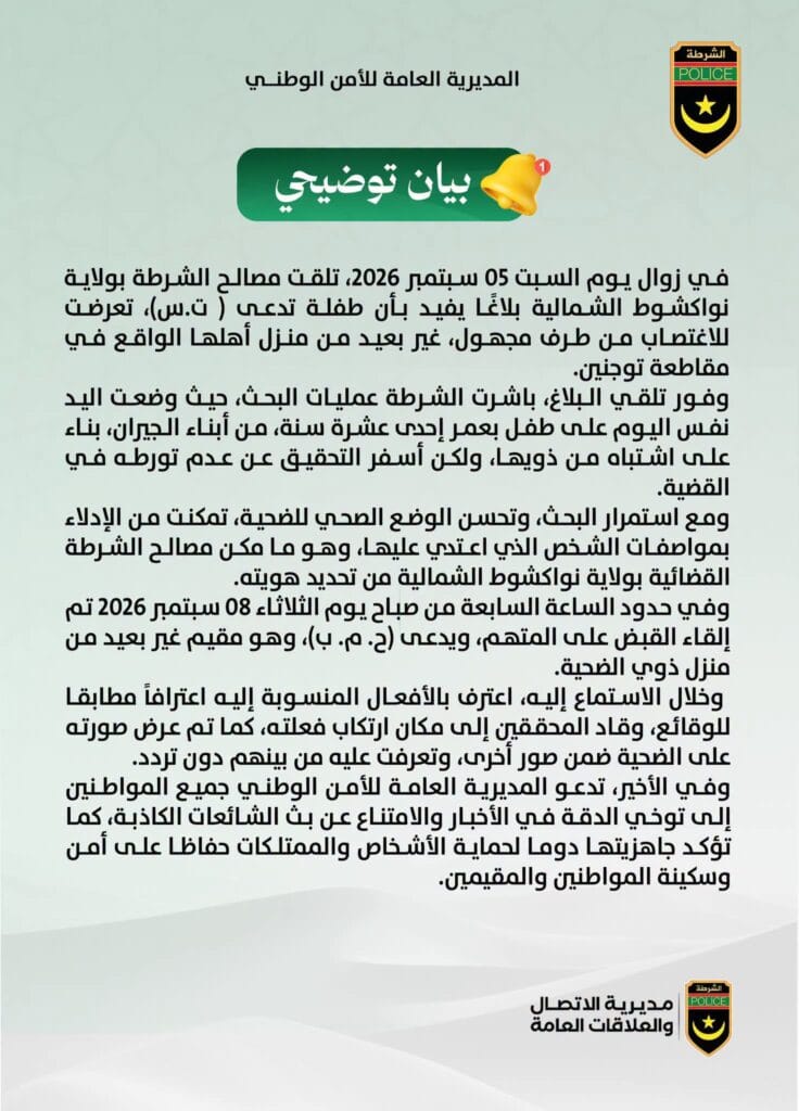 الشرطة الموريتانية تكشف تفاصيل توقيف متهم باغتصاب طفلة في نواكشوط