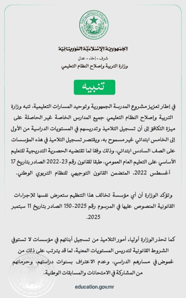 وزارة التربية تحذر المدارس الخاصة غير الحاصلة على «ميزة التكافؤ»…