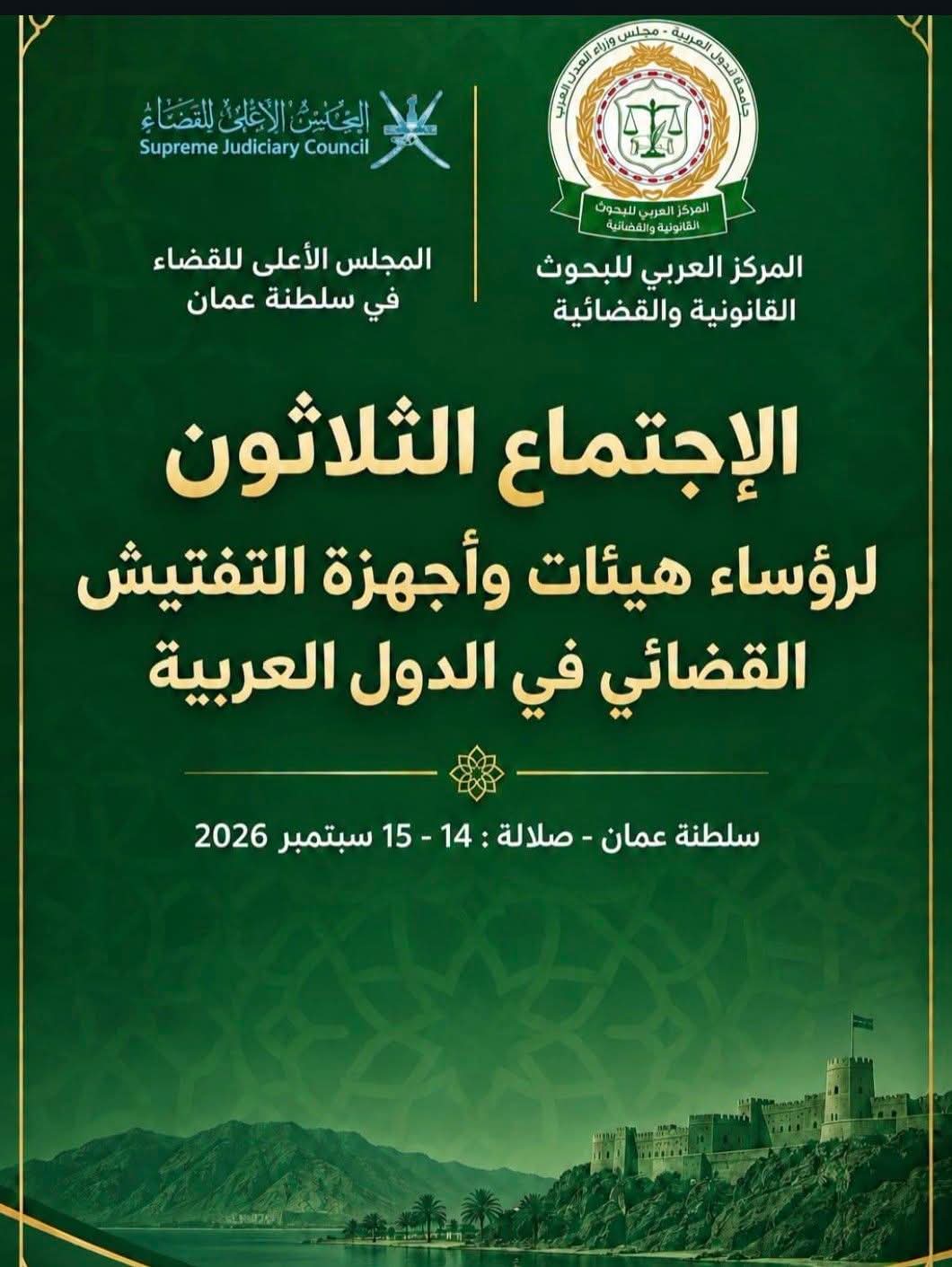 موريتانيا تشارك في الاجتماع الثلاثين لرؤساء أجهزة التفتيش القضائي العرب
