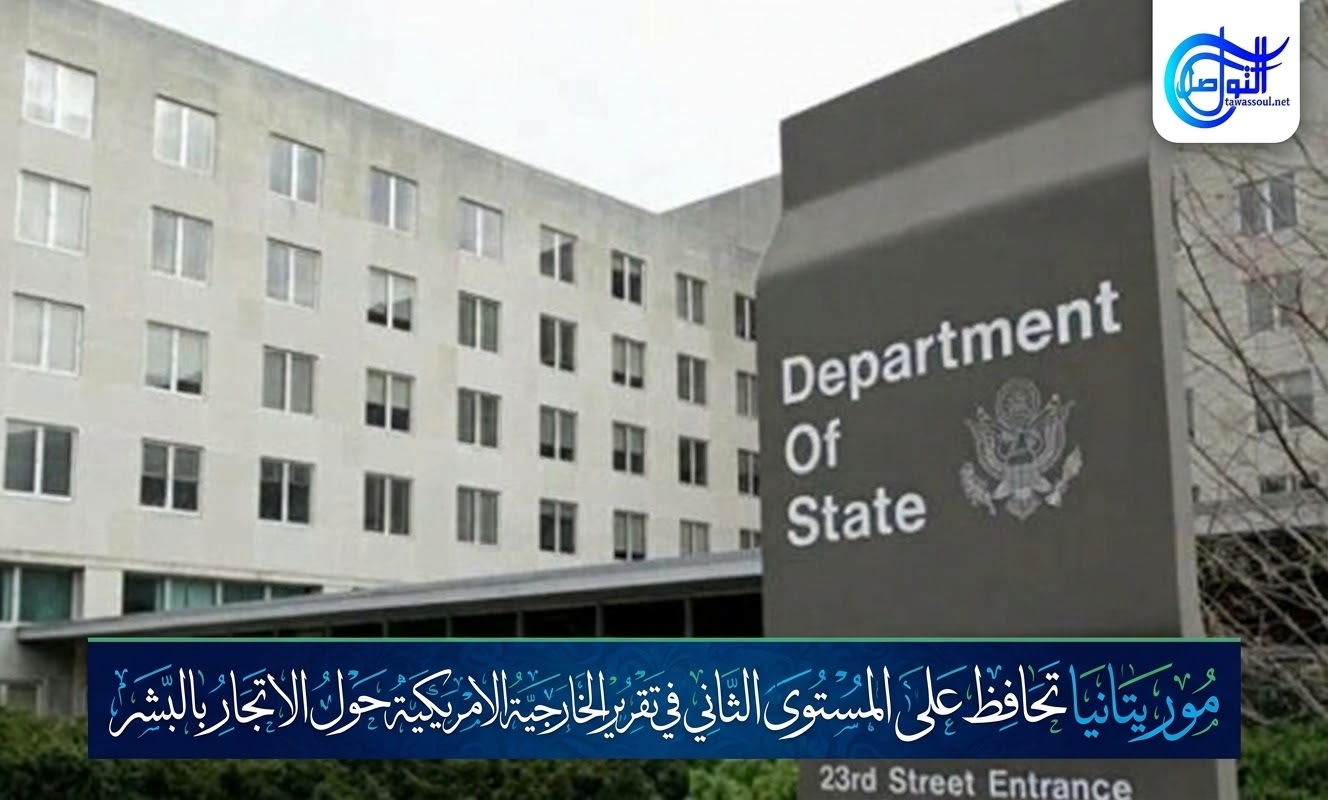 موريتانيا تحافظ على التصنيف الثاني أمريكياً في مكافحة الاتجار بالبشر…