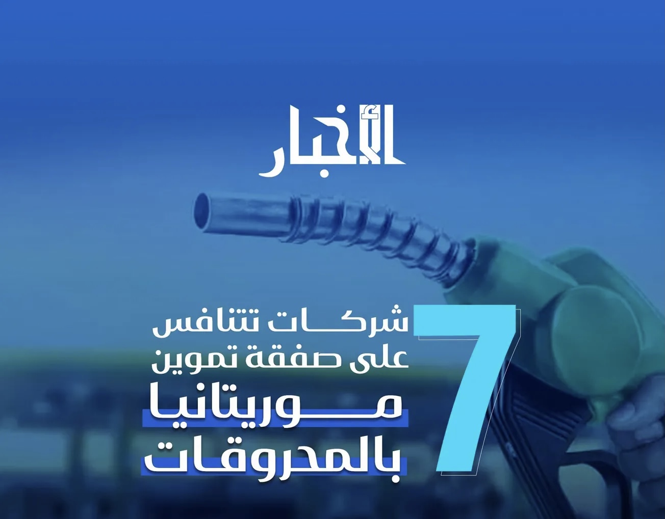 شركات دولية تتنافس على تموين موريتانيا بالمحروقات